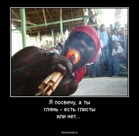 Я посвечу, а ты глянь - есть глисты или нет...