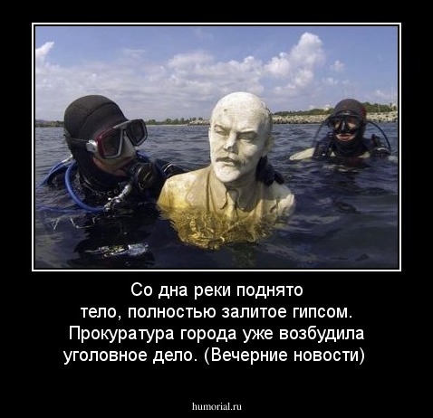 Со дна реки поднято тело, полностью залитое гипсом. Прокуратура города уже возбудила уголовное дело. (Вечерние новости)