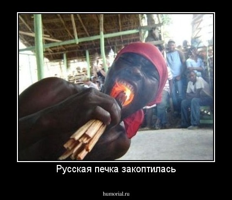 Русская печка закоптилась
