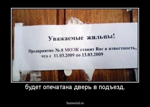 будет опечатана дверь в подъезд.
