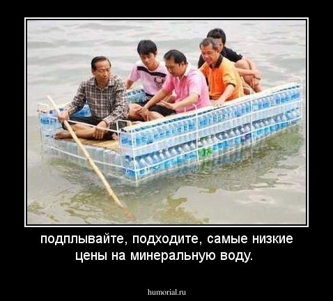 подплывайте, подходите, самые низкие цены на минеральную воду.