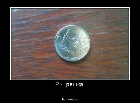 Р -  решка.