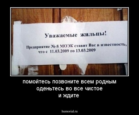помойтесь позвоните всем родным оденьтесь во все чистое и ждите