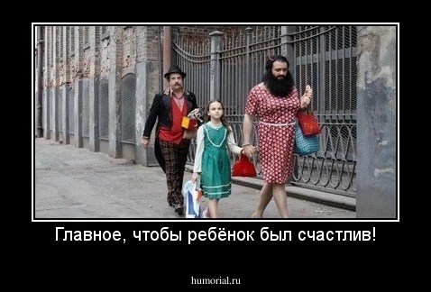 Главное, чтобы ребёнок был счастлив!