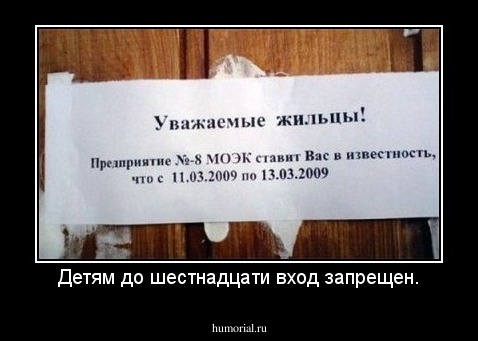 Детям до шестнадцати вход запрещен.