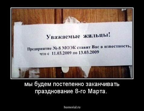 мы будем постепенно заканчивать празднование 8-го Марта.