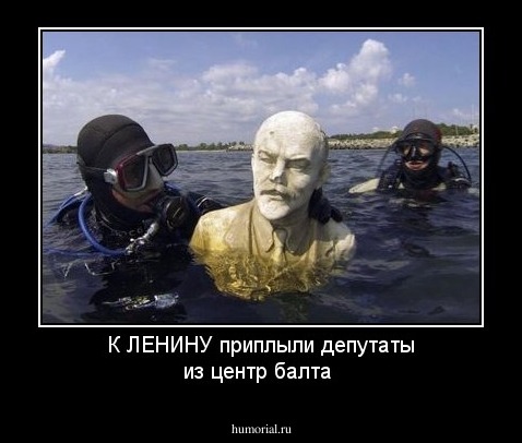 К ЛЕНИНУ приплыли депутаты из центр балта