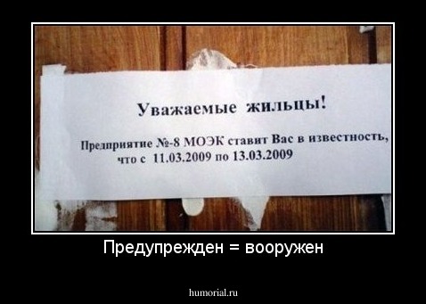Предупрежден = вооружен