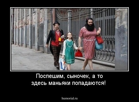 Поспешим, сыночек, а то здесь маньяки попадаются!