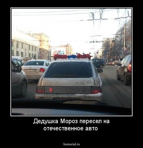 Дедушка Мороз пересел на отечественное авто