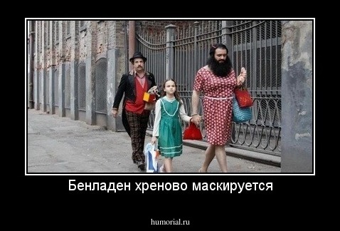 Бенладен хреново маскируется