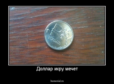Доллар икру мечет