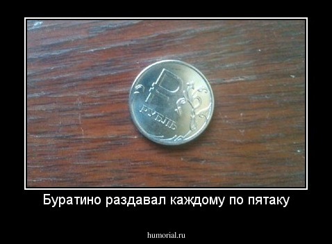 Буратино раздавал каждому по пятаку