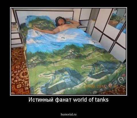 Истинный фанат world of tanks