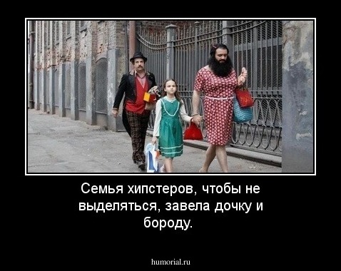 Семья хипстеров, чтобы не выделяться, завела дочку и бороду. 