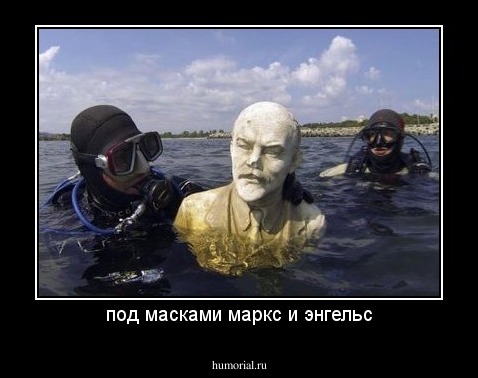 под масками маркс и энгельс