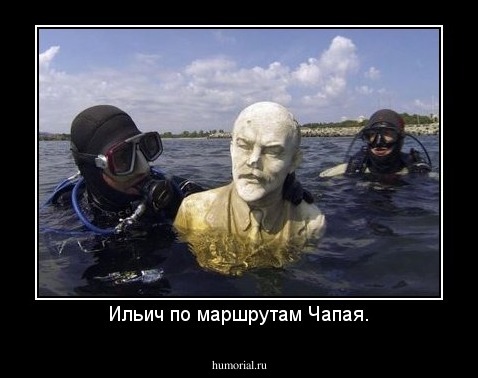 Ильич по маршрутам Чапая.