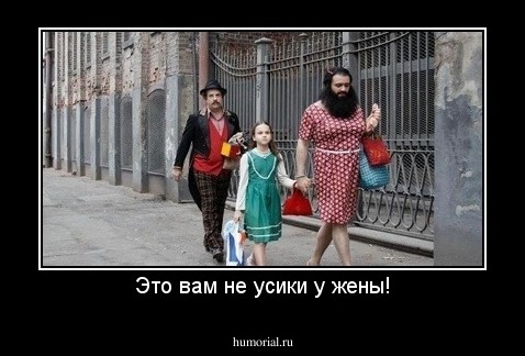Это вам не усики у жены!