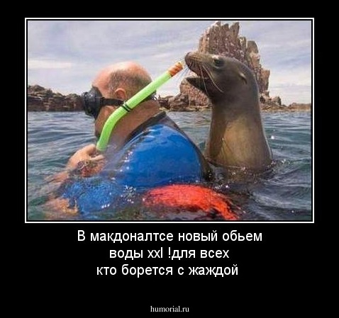 В макдоналтсе новый обьем воды xxl !для  всех кто борется с жаждой