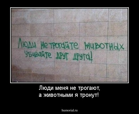 Люди меня не трогают, а животными я тронут!