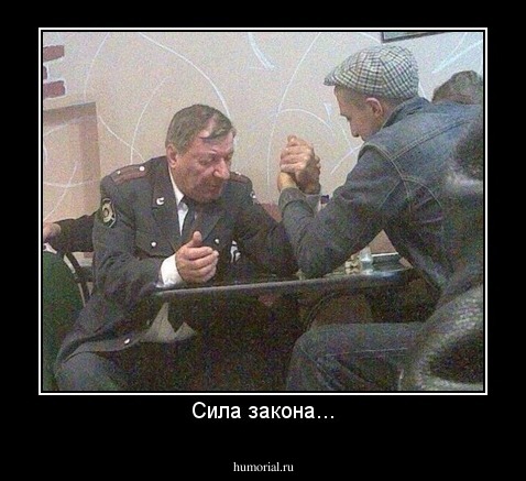Сила закона...