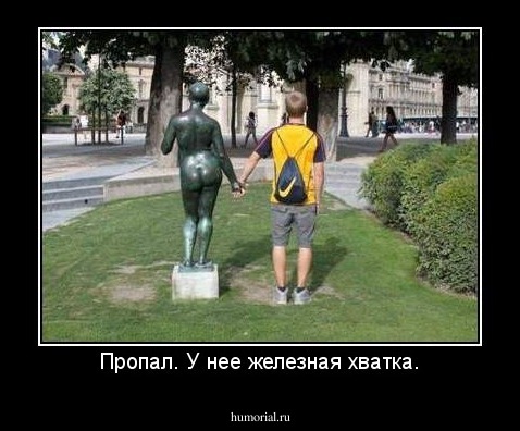 Пропал. У нее железная хватка.