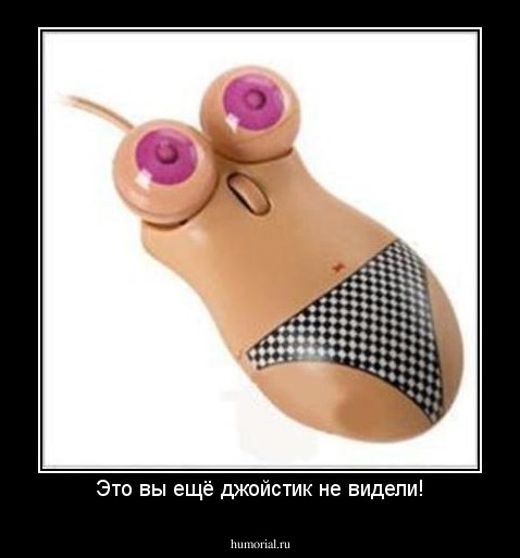 Это вы ещё джойстик не видели!