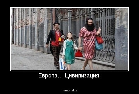 Европа... Цивилизация!