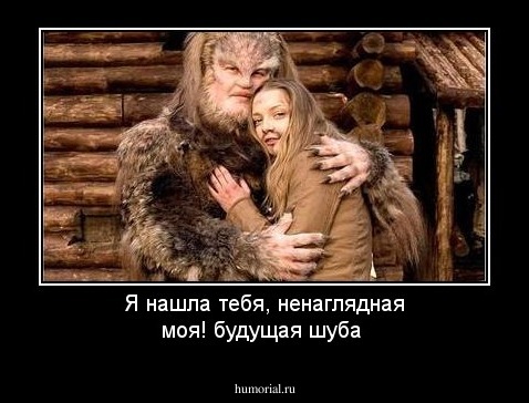 Я нашла тебя, ненаглядная моя! будущая шуба