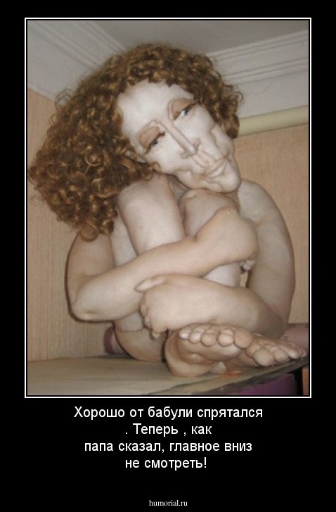 Хорошо от бабули спрятался . Теперь , как папа сказал, главное вниз не смотреть!