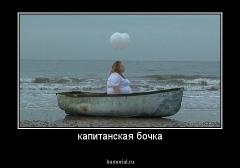 капитанская бочка