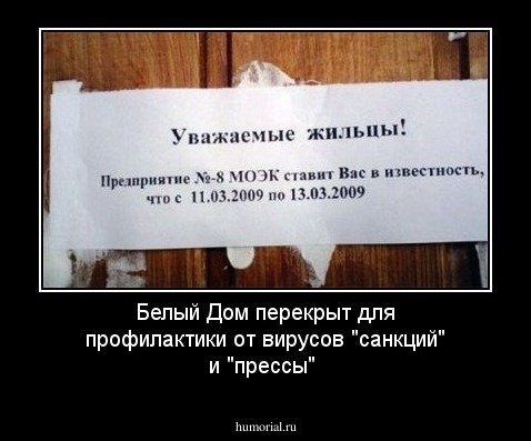 Белый Дом перекрыт для профилактики  от вирусов "санкций" и "прессы"