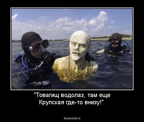 "Товагищ водолаз, там еще Крупская где-то внизу!"