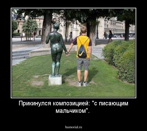 Прикинулся композицией: "с писающим мальчиком".