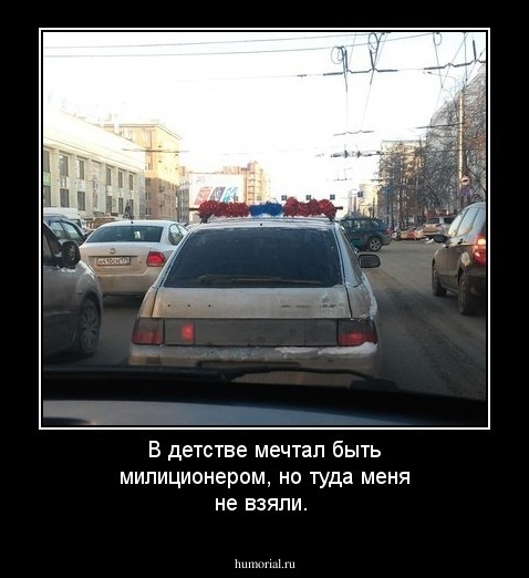 В детстве мечтал быть милиционером, но туда меня не взяли.