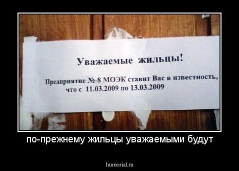 по-прежнему жильцы уважаемыми будут