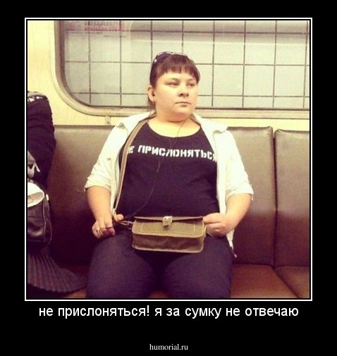 не прислоняться! я за сумку не отвечаю