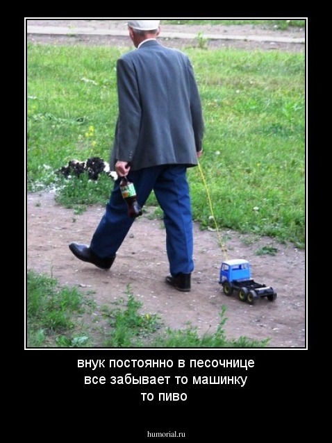 внук постоянно в песочнице все забывает то машинку то пиво 
