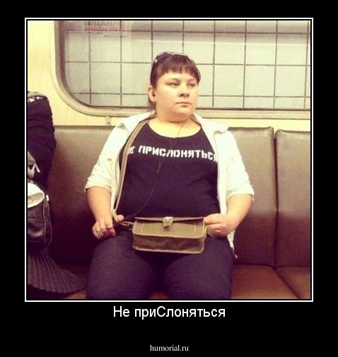 Не приСлоняться