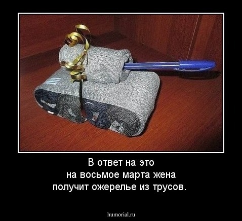 В ответ на это на восьмое марта жена получит ожерелье из трусов.