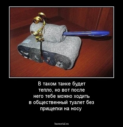 В таком танке  будет тепло, но вот после него тебе можно ходить в общественный туалет без прищепки на носу 