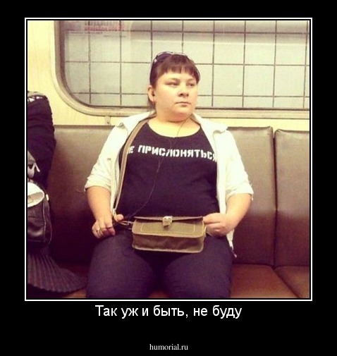 Так уж и быть, не буду