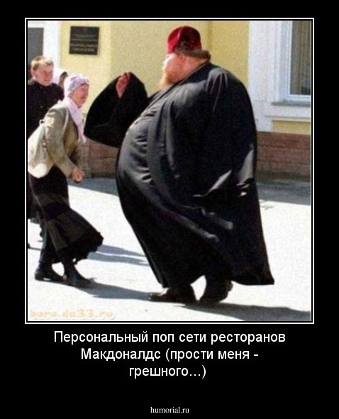 Персональный поп сети ресторанов Макдоналдс
(прости меня - грешного...)