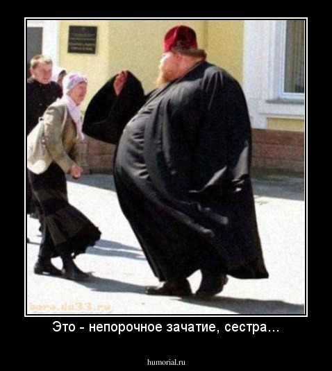 Это - непорочное зачатие, сестра...