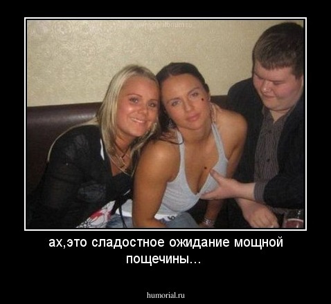 ах,это сладостное ожидание мощной пощечины...