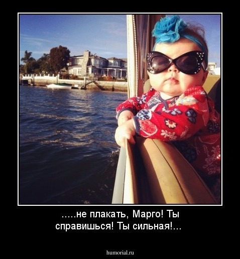 .....не плакать, Марго! Ты справишься!  Ты сильная!...