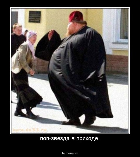 поп-звезда в приходе.