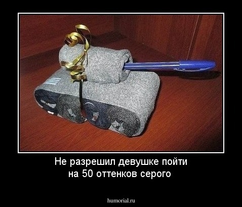 Не разрешил девушке пойти на 50 оттенков серого