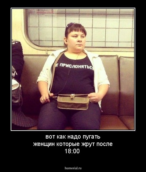 вот как надо пугать женщин которые жрут после 18:00