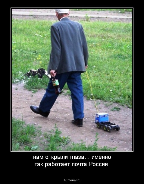 нам открыли глаза... именно так работает почта России